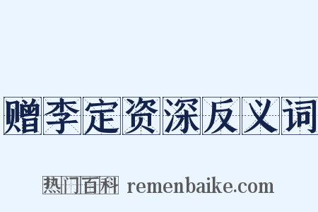赠李定资深反义词是什么意思的图片